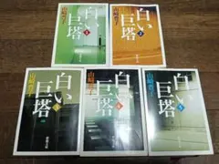 白い巨塔 全5巻 山崎豊子