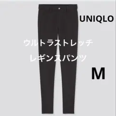 UNIQLO ウルトラストレッチレギンスパンツ（丈標準69.5～71.5cm）