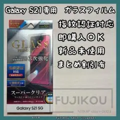 Galaxy S21 5G専用 薄型｜3次強化ガラスフィルム｜指紋認証対応★0