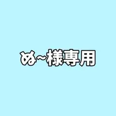 専用