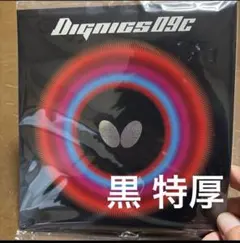 Butterfly ディグニクス09C 黒 特厚
