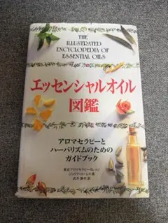 エッセンシャルオイル図鑑 アロマセラピーとハーバリズムのためのガイドブック