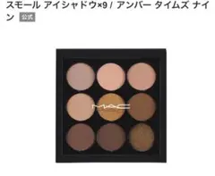 MAC スモールアイシャドウ×9