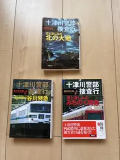 西村京太郎　十津川警部シリーズ　文庫3冊セット