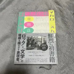 2025年最新】ことばの種 マカロニえんぴつの人気アイテム - メルカリ