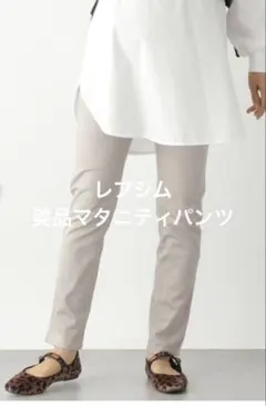 レプシム　マタニティパンツ