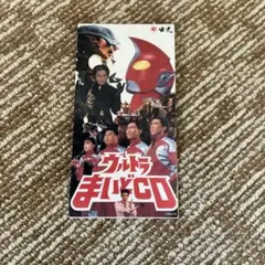 ウルトラマンまいどCD 非売品 - メルカリ