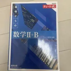 新課程 チャート式 基礎からの数学 Ⅱ+B