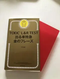TOEIC L&R TEST 出る単特急 金のフレーズ
