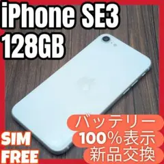 455 iPhoneSE3 スターライト 128GB【100%表示】電池新品のサムネイル