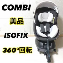 美品 ISOFIX コンビ クルムーヴスマート チャイルドシート　360°回転式