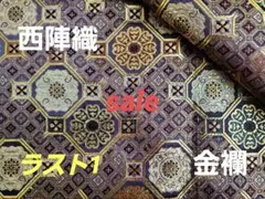 sale! 西陣織高級金襴生地　華蜀江文様　赤紫/金 KY-428-1