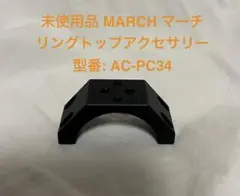 MARCH マーチ リングトップアクセサリー 型番: AC-PC34