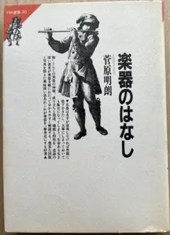 楽器のはなし 菅原明朗著