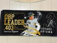 【非売品】阪神タイガース2023年 大山悠輔 出塁率タイトル獲得記念タオル！