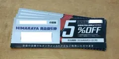 【追加可】ヒマラヤ5%割引券1枚/期限26年8月/株主優待クーポン値引き券aのサムネイル