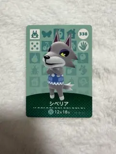 どうぶつの森　amiiboカード　シベリア