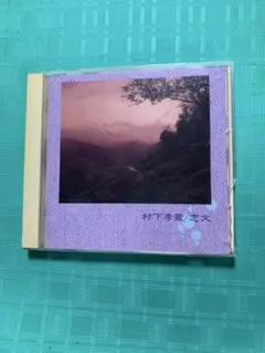 村下孝蔵 恋文 CD