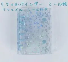 ホログラム星柄透明リフィルバインダー　すぐ使える　シール帳　リファイル付き