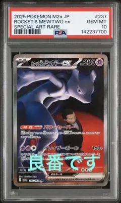 キリ番 【PSA10】ロケット団のミュウツーex SAR 【メガドリームex】