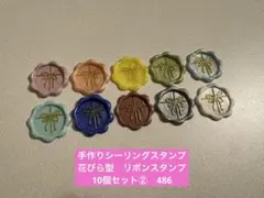 手作りシーリングスタンプ　シーリングワックススタンプ 1種10個セット②　486