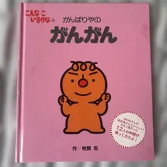 こんなこいるかな がんばりやの がんがん 絵本のサムネイル