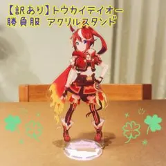 ★ワケあり★ ウマ娘 トウカイテイオー アクリルスタンド
