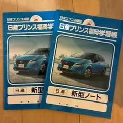 日産ノート NOTE ノート 学習帳 2枚セット 非売品 ディーラーグッズのサムネイル