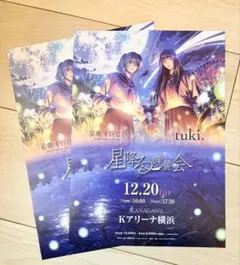 星街すいせい tuki. 星降る晩餐会 フライヤー A4 2枚セット
