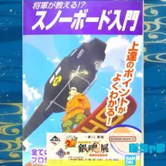 ！最低価格【スノーボード入門】銀魂一番くじ〈G賞〉ステーショナリーノート【将軍】