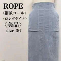 美品 ロペ 細畝コーデュロイロングタイトスカート ブルーグレー 36 日本製
