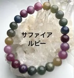 現品】ルビー・サファイア・コランダム 多色 天然石 ブレスレット 8mm 