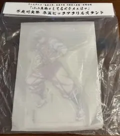 鬼滅の刃　全集中展　刀鍛冶の里　柱稽古 不死川実弥　原画　ビッグアクリルスタンド