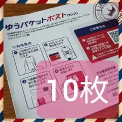【送料無料】ゆうパケットポスト mini 封筒 10枚 匿名配送