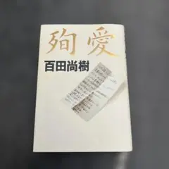 百田尚樹 愛 1600円