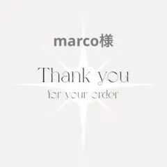 marco様専用ページ