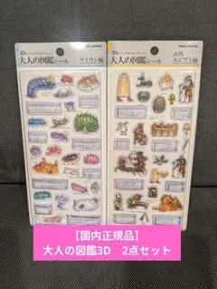 【2点セット】大人の図鑑シール　3D　古代エジプト　ウミウシ　正規品　カミオ