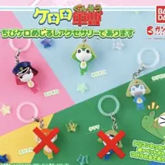 ケロロ軍曹　めじるしアクセサリー　3種　袋未開封