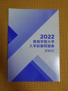 西南学院大学 入学試験問題集 2022年度 赤本 解答付き