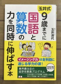 玉井式9歳までに国語と算数の力を同時に伸ばす本
