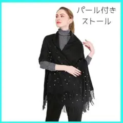 パール付き大判ストール　ショール　スカーフ　マフラー　ブラック　黒　ストール