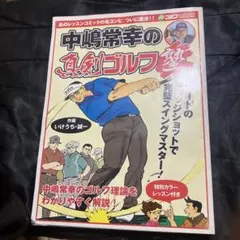 中嶋常幸の真剣ゴルフ塾 60ヤードのウェッジショットで完璧スイングマスター!