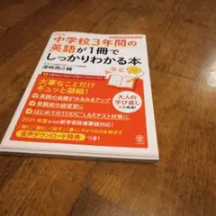 中学校3年間の英語が1冊でしっかりわかる本 大事なことだけギュッと凝縮!