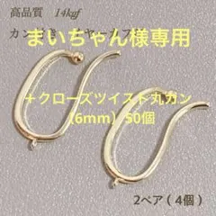 まいちゃん様専用　イヤーカフU 2ペア4個　クローズツイスト丸カン50個