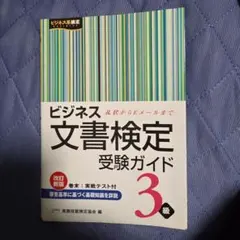 2026年最新】ビジネス文書検定の人気アイテム - メルカリ
