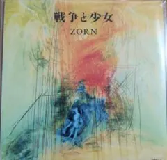 新品 ZORN / 戦争と少女 7インチ レコード vinyl 45 EP 新品 ZORN / 戦争と少女 7インチ レコード vinyl 45 EP - メルカリ