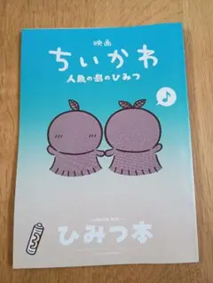映画ちいかわ 人魚の島のひみつ 入場特典 ひみつ本