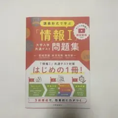 「情報I」大学入学共通テスト問題集