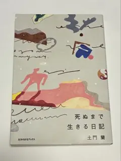 死ぬまで生きる日記 土門蘭 生きのびるブックス