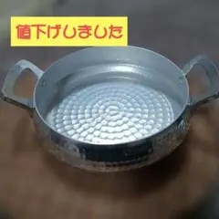 未使用 アルミ製 ハンマード両手鍋のサムネイル